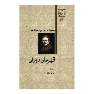 کتاب قهرمان دوران اثر میخائیل یوریوویچ لرمونتوف