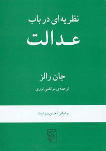 کتاب نظریه ای در باب عدالت اثر جان رالز A Theory of Justice