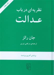 کتاب نظریه ای در باب عدالت اثر جان رالز A Theory of Justice