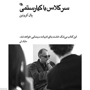 کتاب سر کلاس با کیارستمی اثر پال کرونین