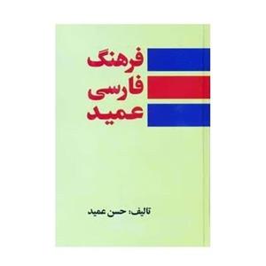 کتاب فرهنگ فارسی عمید 