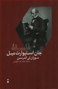 کتاب فلسفه جان استیوارت میل اثر سوزان لی اندرسن