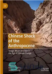 دانلود کتاب Chinese Shock of the Anthropocene: Image, Music and Text in the Age of Climate Change – شوک چینی...