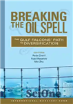 دانلود کتاب Breaking the Oil Spell: The Gulf FalconsÖ Path to Diversification – شکستن طلسم نفت: شاهین های خلیج فارس...