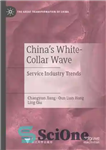 دانلود کتاب ChinaÖs White-Collar Wave: Service Industry Trends – موج یقه سفید چین: روندهای صنعت خدمات