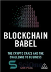 دانلود کتاب Blockchain Babel: The Crypto Craze and the Challenge to Business – بلاک چین بابل: شوق رمزگذاری و چالش...