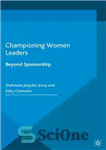 دانلود کتاب Championing women leaders: beyond sponsorship – رهبران زن قهرمان: فراتر از حمایت مالی