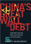 دانلود کتاب China’s great wall of debt: shadow banks, ghost cities, massive loans and the end of the Chinese miracle...