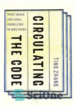 دانلود کتاب Circulating the Code: Print Media and Legal Knowledge in Qing China – انتشار کد: رسانه های چاپی و...
