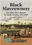 دانلود کتاب Black slaveowners: free black slave masters in south carolina, 1790-1860 – برده داران سیاه: اربابان برده سیاه پوست...