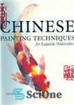 دانلود کتاب Chinese Painting Techniques for Exquisite Watercolors – تکنیک های نقاشی چینی برای آبرنگ های نفیس