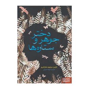 کتاب دختر جوهر و ستاره ها نشر هوپا