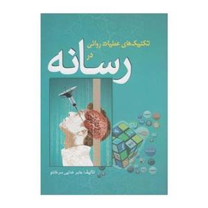 کتاب تکنیک های عملیات روانی در رسانه