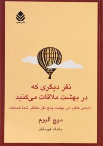 کتاب نفر دیگری که در بهشت ملاقات می کنید 