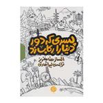 کتاب مجموعه پسری که دور دنیا را رکاب زد (3جلدی،باقاب) - اثر الستر هامفریز - نشر اطراف