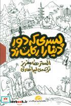 کتاب مجموعه پسری که دور دنیا را رکاب زد (3جلدی،باقاب) - اثر الستر هامفریز - نشر اطراف 