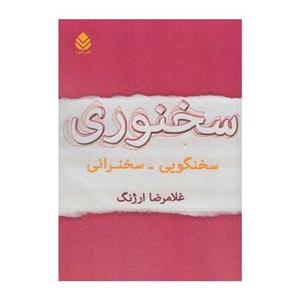 کتاب سخنوری اثر غلامرضا ارژنگ