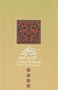 کتاب یک تکه نان اثر محمدرضا گوهری 