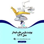 یونیت پارس طب فیدار پلاس شلنگ از بالا  مدل L24