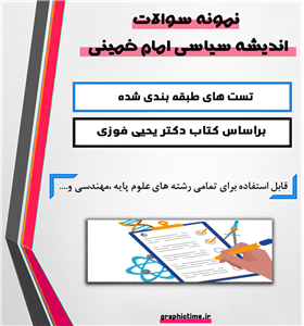 دانلود تست های طبقه بندی شده اندیشه سیاسی امام خمینی یحیی فوزی