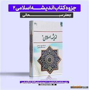 دانلود جزوه اندیشه اسلامی 2 جعفر سبحانی