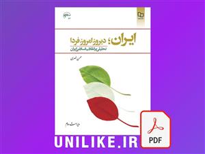 دانلود کتاب ایران؛ امروز، دیروز، فردا تحلیلی بر انقلاب اسلامی ایران محسن نصری