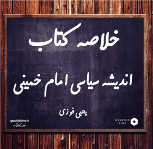 دانلود خلاصه کتاب اندیشه سیاسی امام خمینی (ره) یحیی فوزی