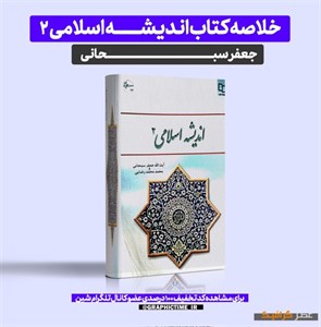 دانلود خلاصه کتاب اندیشه اسلامی 2 جعفر سبحانی