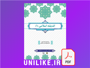 دانلود خلاصه کتاب اندیشه اسلامی 1