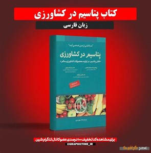 دانلود کتاب پتاسیم در کشاورزی