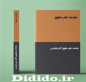 دانلود جزوه مقدمه علم حقوق