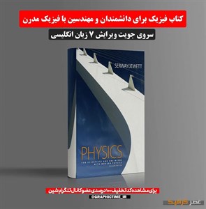 دانلود کتاب فیزیک برای دانشمندان و مهندسین با فیزیک مدرن سروی جویت ویرایش 7