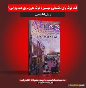 دانلود کتاب فیزیک برای دانشمندان و مهندسین با فیزیک مدرن سروی جویت ویرایش 9