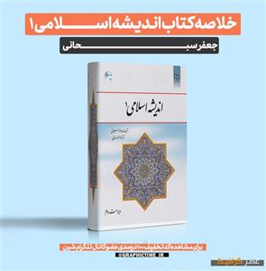 دانلود خلاصه کتاب اندیشه اسلامی 1 جعفر سبحانی
