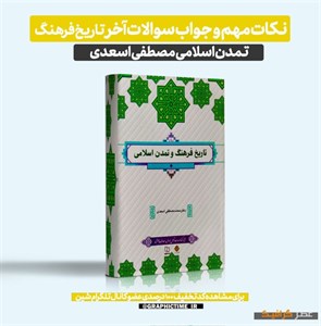 دانلود نکات مهم و جواب سوالات آخر فصل کتاب تاریخ فرهنگ و تمدن اسلامی مصطفی اسعدی