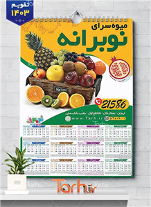 تقویم تک برگ میوه  1403 با عکس سبد میوه 5290834