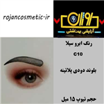 رنگ ابرو سیلا C10 بلوند دودی پلاتینه 15 میل