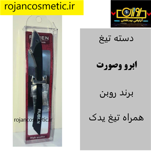 دسته تیغ ابرو و صورت روبن