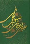 کتاب جلوه های عرفانی در صلوات فاطمی ناشر شفیعی: