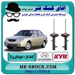 کمک فنر عقب هیوندای ورنا برند KYB مالزی (گازی) 