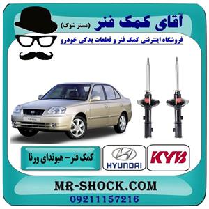 کمک فنر جلو هیوندای ورنا برند KYB مالزی (گازی) با تضمین کیفیت