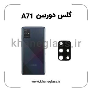 گلس لنز دوربین سامسونگ A71
