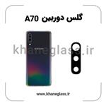 گلس لنز دوربین سامسونگ A70