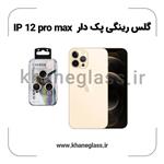 گلس رینگی پک دار آیفون 12 pro max