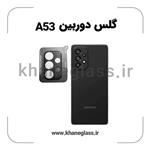 گلس لنز دوربین سامسونگ A53