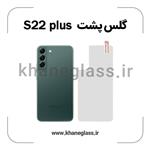 گلس پشت شفاف سامسونگ s22 plus