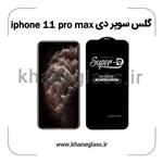 گلس سوپر دی آیفون 11 pro max