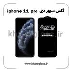 گلس سوپر دی آیفون 11 pro