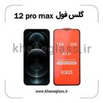 گلس فول آیفون 12 pro max