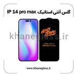 گلس آنتی استاتیک آیفون 14 pro max